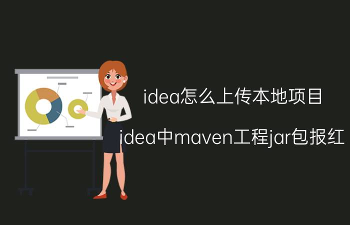 idea怎么上传本地项目 idea中maven工程jar包报红？